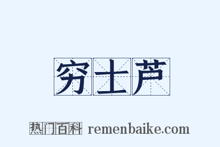 穷士芦是什么意思的图片